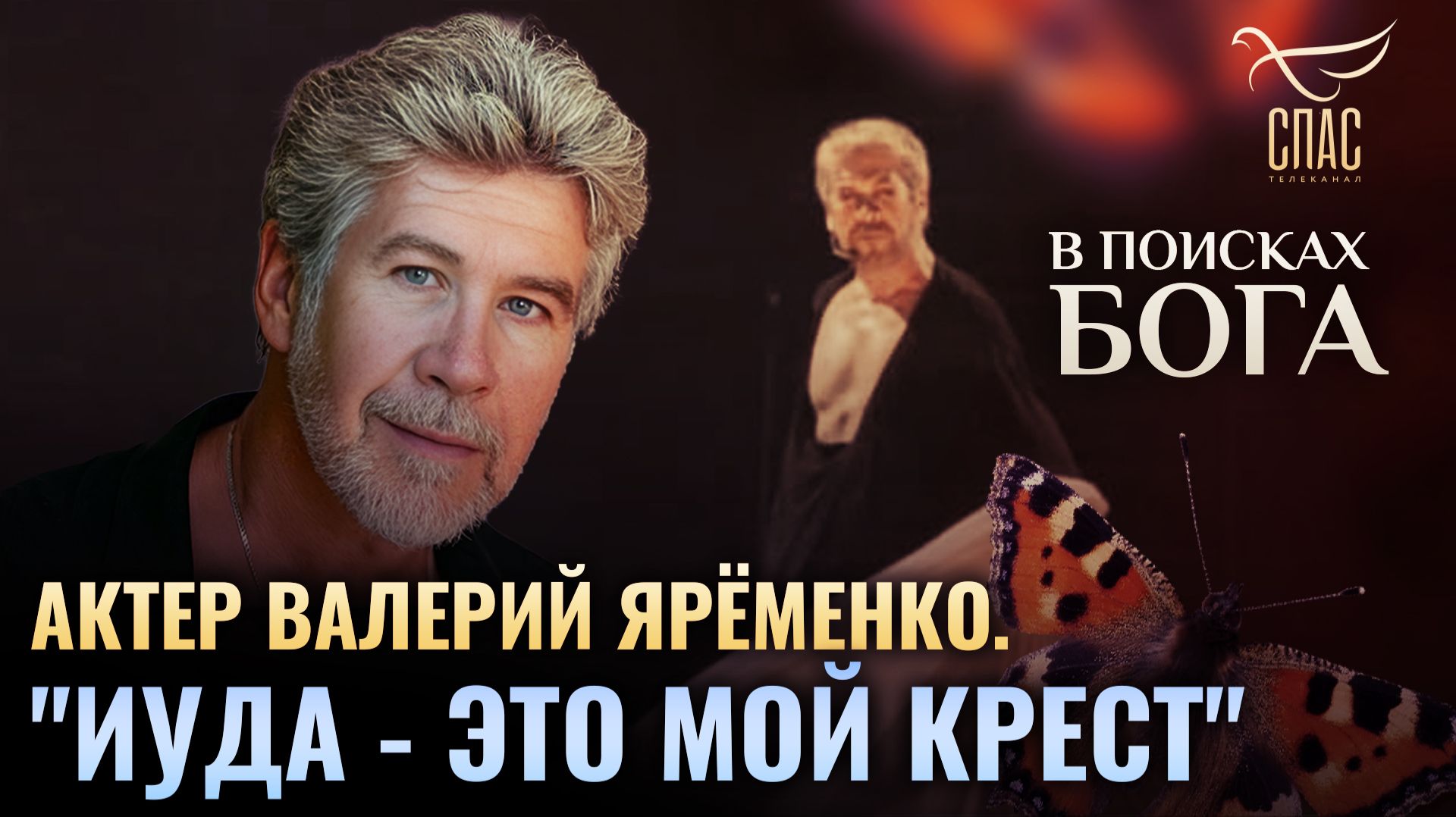 Актер Валерий Ярёменко. «Иуда — это мой крест». В поисках Бога