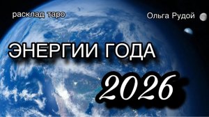 Энергии 2026 года. в чем ваш ресурс. [расклад таро] [гадание онлайн]