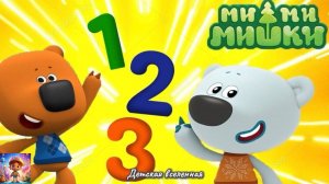28 МИШКИ МИМИМИШКИ / УЧИМ ЦЫФРЫ С МИМИМИШКАМИ / КЕША И ТУЧКА УЧАТСЯ СЧИТАТЬ / ДЕТСКАЯ ВСЕЛЕННАЯ / 28