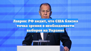 Лавров: РФ видит, что США близка точка зрения о необходимости выборов на Украине