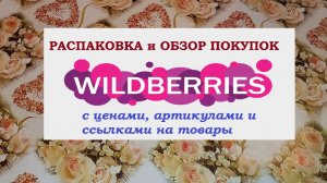 WILDBERRIES.Распаковка и обзор с ценами