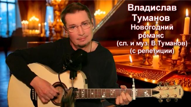 Владислав Туманов - "Новогодний романс" (сл. и муз. В.Туманова). 2025 г. С репетиции.. смотреть онлайн