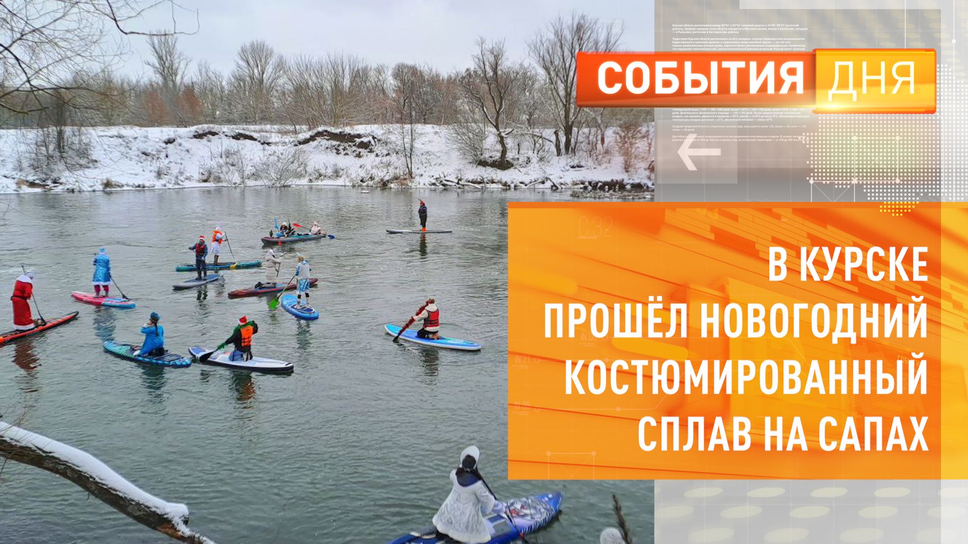 В Курске прошёл новогодний костюмированный сплав на сапах смотреть онлайн