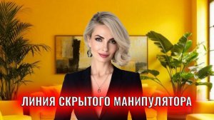 Опасная линия скрытого манипулирования