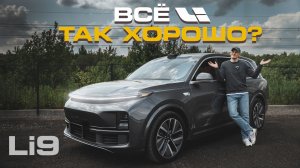Lixiang L9 - все ли так хорошо?