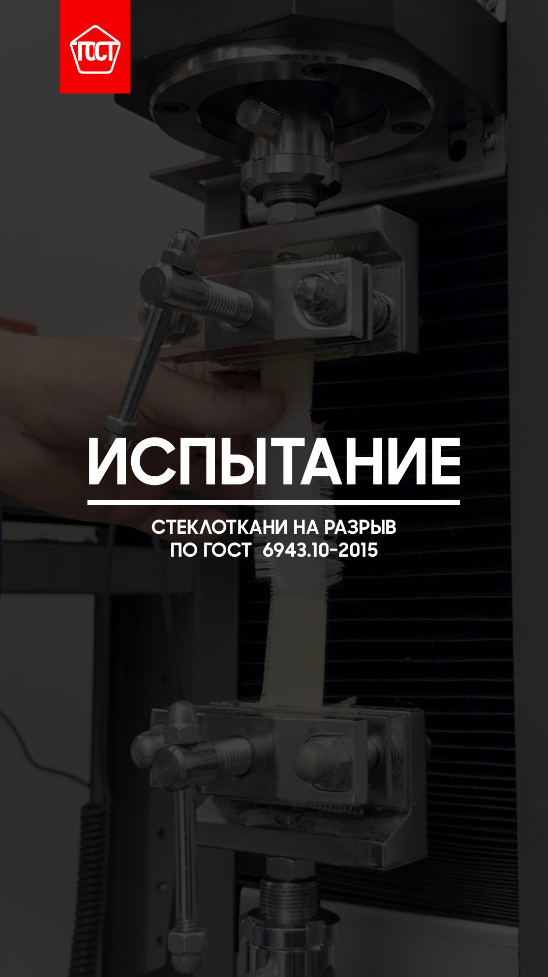 Испытание стеклоткани на разрыв по ГОСТ 6943.10-2015. смотреть онлайн