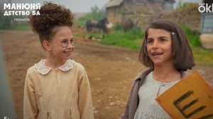 Манюня детство Ба 4-5 серии анонc, что будет в сериале