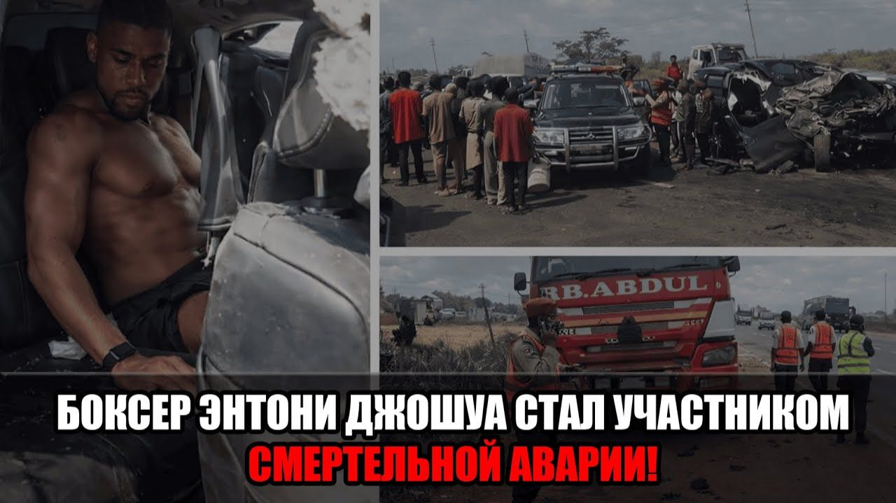 ТРАГЕДИЯ В НИГЕРИИ: БОКСЕР ЭНТОНИ ДЖОШУА ПОПАЛ В ДТП СО СМЕРТЕЛЬНЫМ ИСХОДОМ! смотреть онлайн