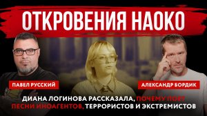 Откровения Наоко. Диана Логинова рассказала, почему поет песни иноагентов и террористов