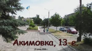 Акимовка, 13-е.