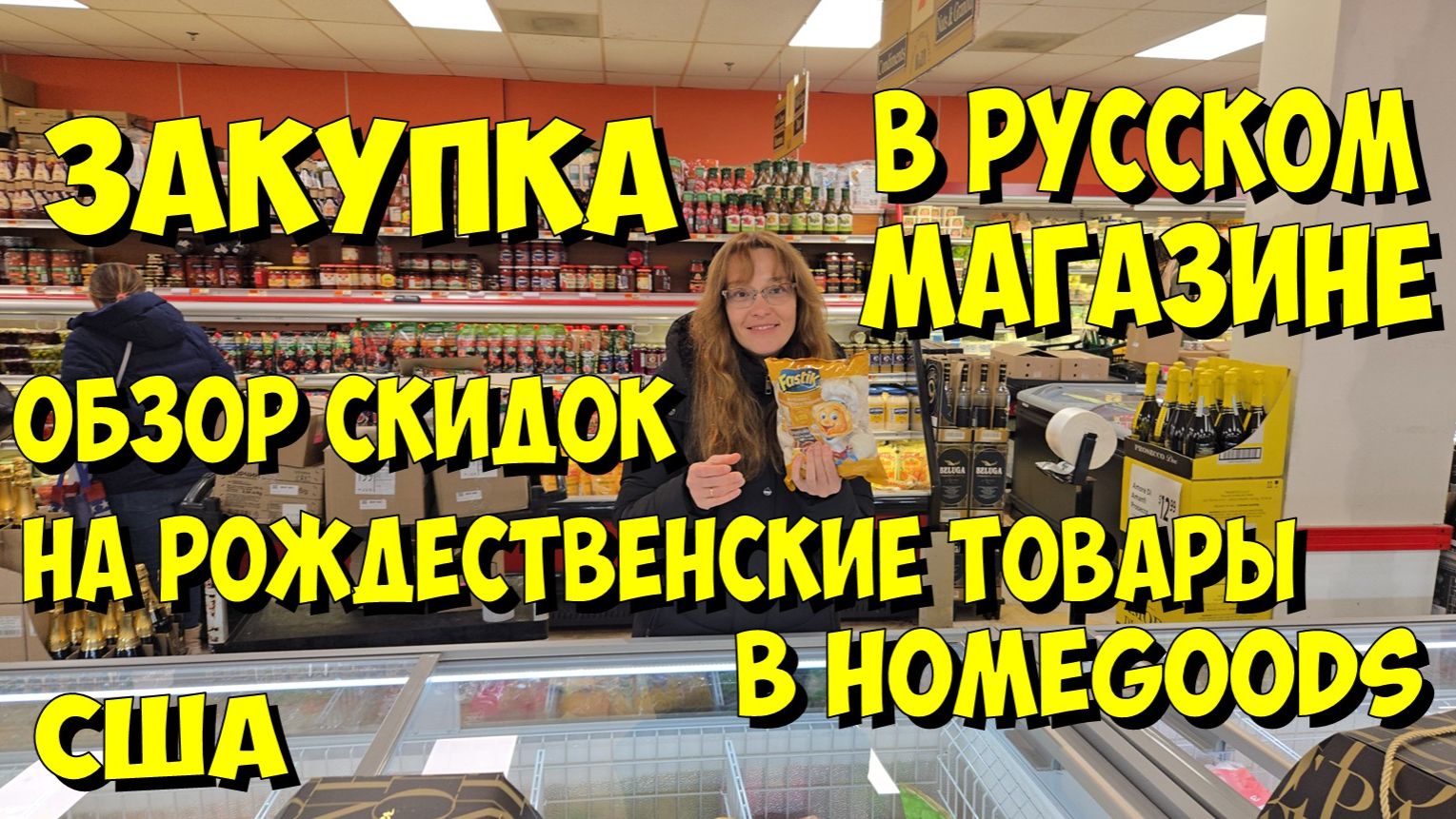 США. Закупка в русском магазине. Обзор скидок на рождественские товары в HomeGoods смотреть онлайн