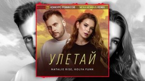 Natalie Rise, Kolya Funk - Улетай (Nexa Nembus Remix) 🎶🎧🎹