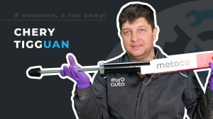 Амортизаторы Volkswagen и Chery Tiggo: отличия, преимущества, замена