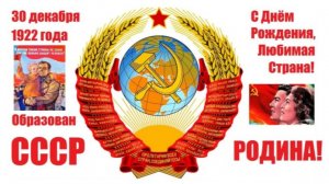 103 года назад, 30 декабря 1922 года, Образован Союз Советских Социалистических Республик (СССР).