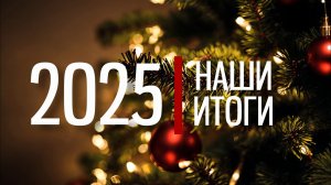 Итоги 2025 года