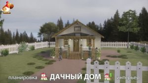 Дом для дачи и сада – 3D идея для вдохновения с планировкой и интерьером 🏡🏚🏠 вариант (780)