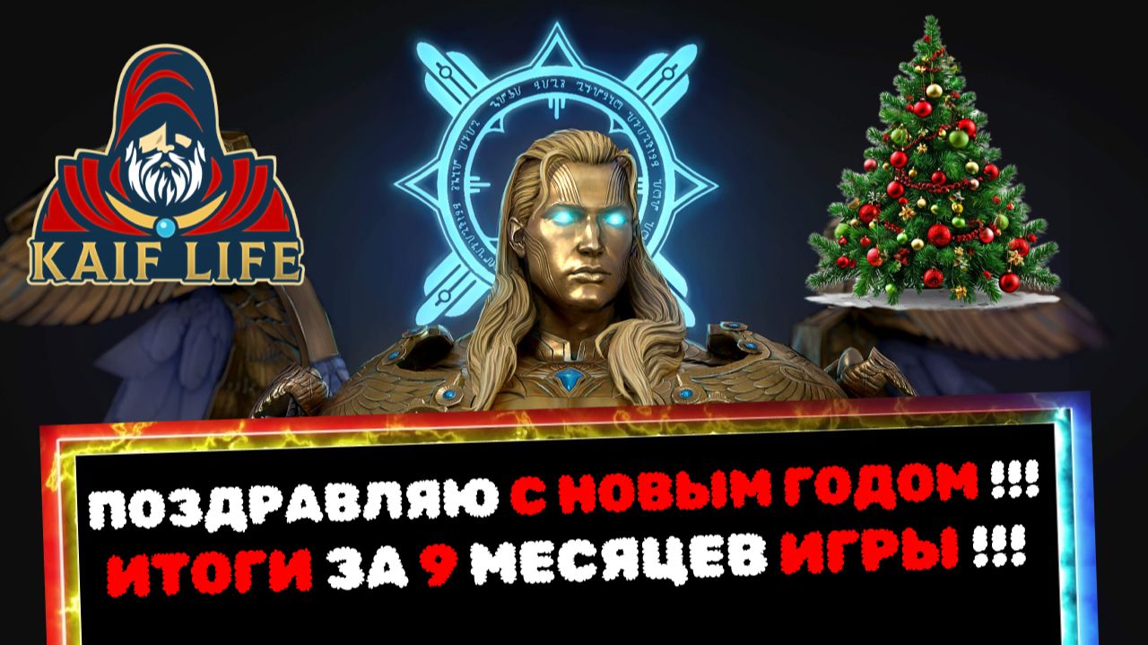 С Новым Годом ! Обзор итогов за 9 месяцев игры на новом аккаунте ! Рейд / Raid Shadow Legends смотреть онлайн