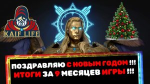С Новым Годом ! Обзор итогов за 9 месяцев игры на новом аккаунте ! Рейд / Raid Shadow Legends