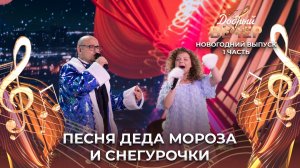 Денис Пацевич и Амалия Сухан | Расскажи, Снегурочка, где была? ДОБРЫЙ ВЕЧЕР!