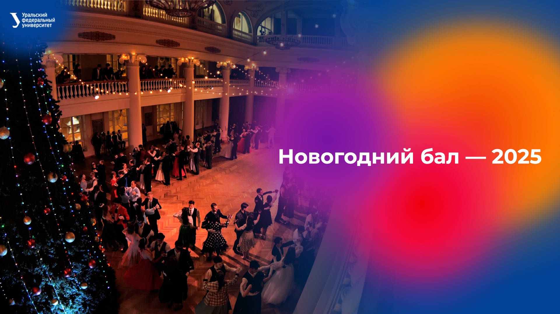 Новогодний бал — 2025 смотреть онлайн