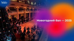 Новогодний бал — 2025