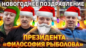 НОВОГОДНЕЕ ПОЗДРАВЛЕНИЕ ПРЕЗИДЕНТА канала Философия Рыболова