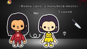 Сериал « Жизнь одна, а маньяков много»🔪😢 2 Серия // тока бока// тока лайф// сериал// тока ворлд//
