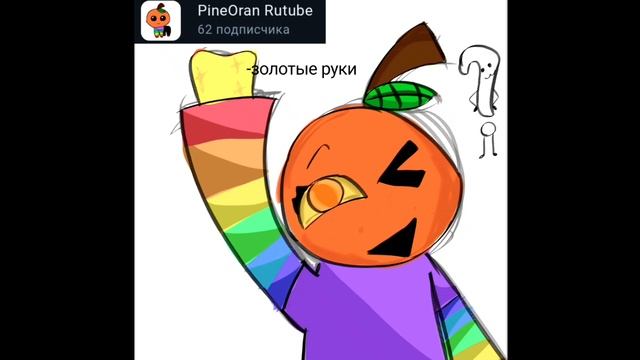 Артик для. PineOran(звук 100% топ) смотреть онлайн