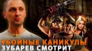 Зубарев смотрит фильм "Убойные каникулы"
