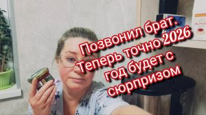 Позвонил брат.Теперь точно 2026 год будет с сюрпризом