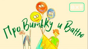 Про Витьку и Ваню. Рассказ Володи (спектакль ВХТ)