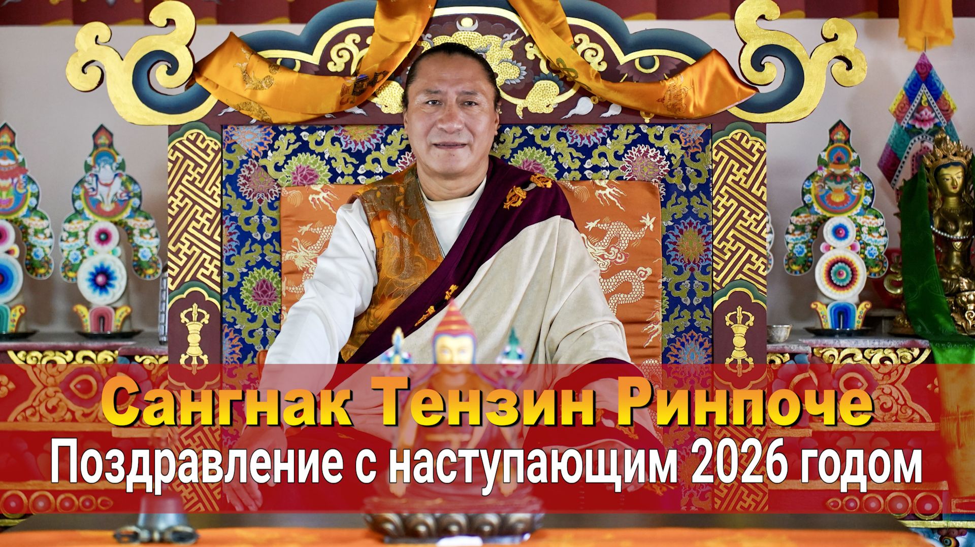 Сангнак Ринпоче. Духовный совет и поздравление с наступающим 2026 годом смотреть онлайн