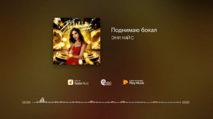 ЭНИ НАЙС - Поднимаю бокал