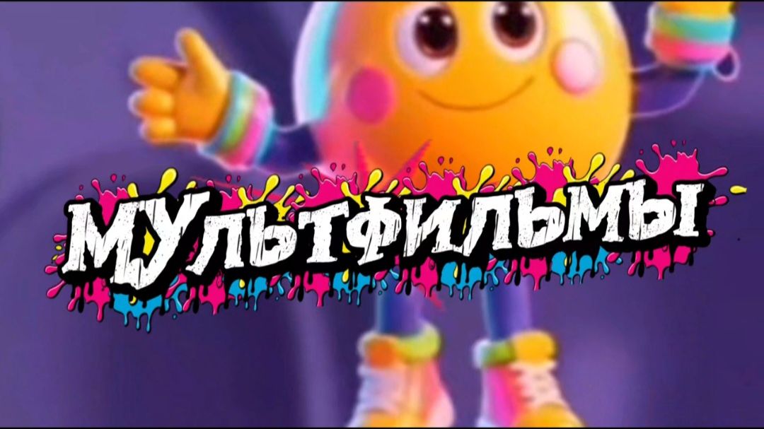 Мультфильмы,которые будешь пересматривать снова и снова смотреть онлайн