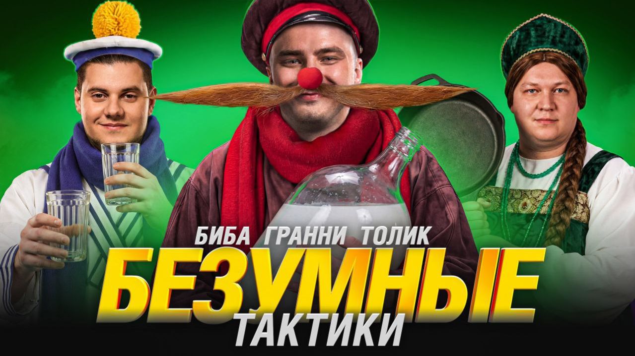 🔥ЛОМАЕМ РАНДОМ! ● ГРАННИ, БИБА, АНАТОЛИЧ - ИМБОВЫЙ ВЗВОД! смотреть онлайн