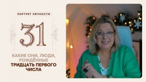 Какие они… люди, рождённые тридцать первого числа