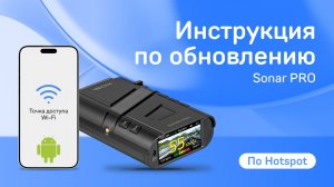 Обновление iBOX Sonar PRO по hotspot на Android