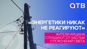 «Энергетики никак не реагируют». Жители Аршана страдают от частых отключений света
