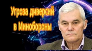 Константин Сивков Угроза диверсий в Минобороны