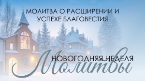 Молитвенное  богослужение 30 декабря 2025 г.