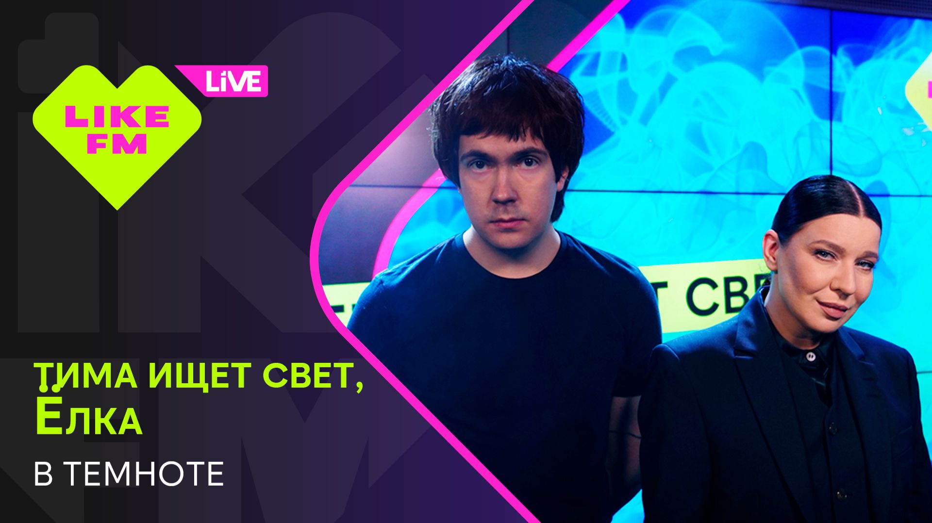 тима ищет свет, Ёлка - В Темноте (LIKE LIVE) смотреть онлайн