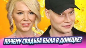 Почему свадьба Мизулиной и Шамана состоялась в Донецке 🔥 Новости Шоу-Бизнеса