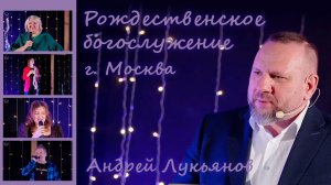 Андрей Лукьянов - Рождественское богослужение 27.12.2025 г. Москва