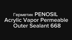 Герметик PENOSIL Acrylic Vapor Impermeable Inner Sealant 664 #герметик #penosil #пеносил