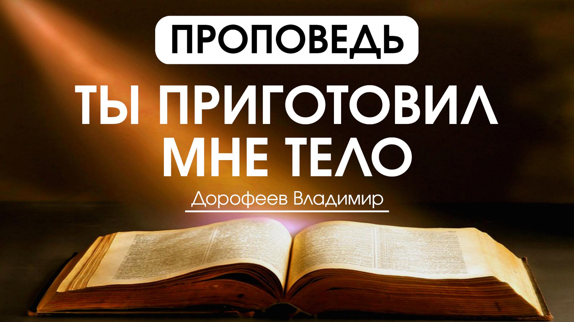 Ты приготовил Мне тело | Проповедь | Владимир Дорофеев | 30.12.2025 смотреть онлайн