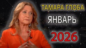 Прогноз от ТАМАРЫ ГЛОБА на ЯНВАРЬ 2026 года
