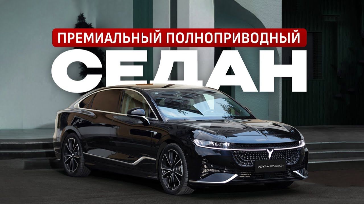 Новый полноприводный седан Voyah Passion / Что ждать от новинки? смотреть онлайн