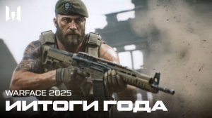 WARFACE: ИТОГИ 2025