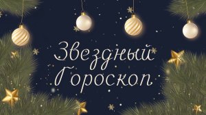 «Звездный гороскоп»