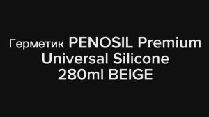Герметик PENOSIL Premium Universal Silicone 280ml BEIGE #герметик #penosil #пеносил #Герметикпеносил